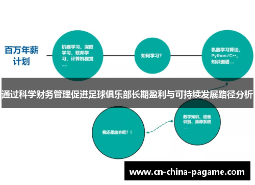 通过科学财务管理促进足球俱乐部长期盈利与可持续发展路径分析 通过科学财务管理促进足球俱乐部长期盈利与可持续发展路径分析