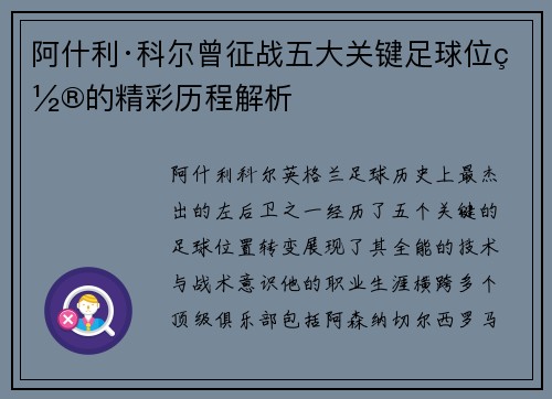 阿什利·科尔曾征战五大关键足球位置的精彩历程解析 阿什利·科尔曾征战五大关键足球位置的精彩历程解析