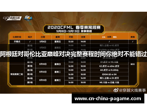 阿根廷对哥伦比亚巅峰对决完整赛程时间你绝对不能错过 阿根廷对哥伦比亚巅峰对决完整赛程时间你绝对不能错过