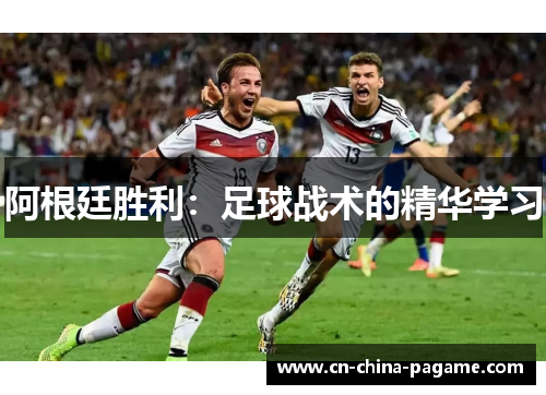 阿根廷胜利:足球战术的精华学习 阿根廷胜利:足球战术的精华学习