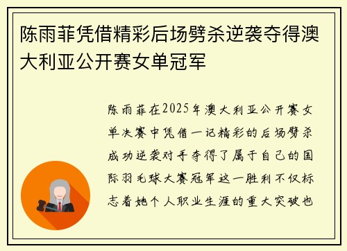 陈雨菲凭借精彩后场劈杀逆袭夺得澳大利亚公开赛女单冠军