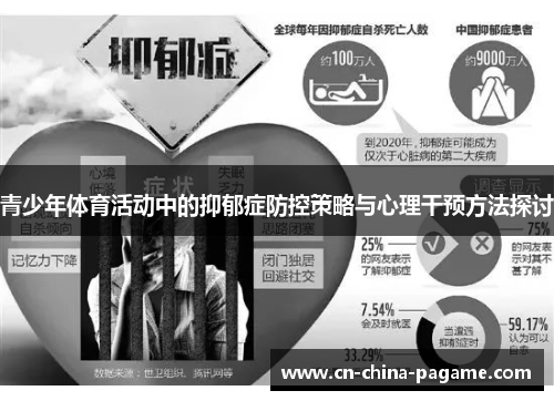 青少年体育活动中的抑郁症防控策略与心理干预方法探讨 青少年体育活动中的抑郁症防控策略与心理干预方法探讨