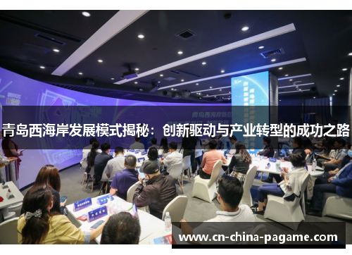青岛西海岸发展模式揭秘:创新驱动与产业转型的成功之路 青岛西海岸发展模式揭秘:创新驱动与产业转型的成功之路