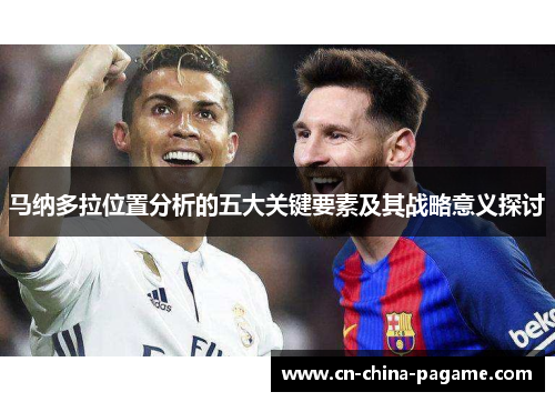 马纳多拉位置分析的五大关键要素及其战略意义探讨 马纳多拉位置分析的五大关键要素及其战略意义探讨