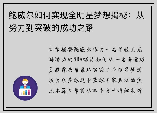 鲍威尔如何实现全明星梦想揭秘:从努力到突破的成功之路 鲍威尔如何实现全明星梦想揭秘:从努力到突破的成功之路