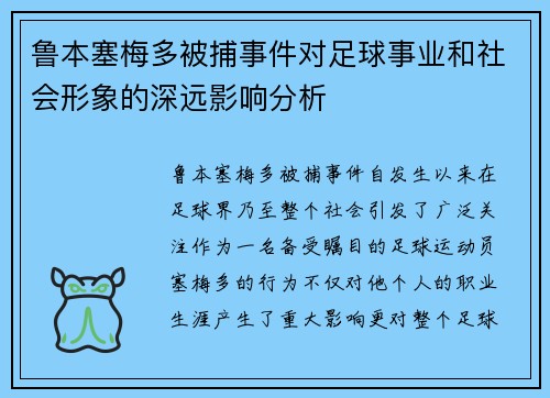 鲁本塞梅多被捕事件对足球事业和社会形象的深远影响分析 鲁本塞梅多被捕事件对足球事业和社会形象的深远影响分析