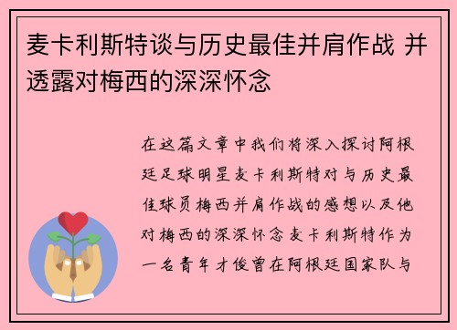 麦卡利斯特谈与历史最佳并肩作战 并透露对梅西的深深怀念 麦卡利斯特谈与历史最佳并肩作战 并透露对梅西的深深怀念