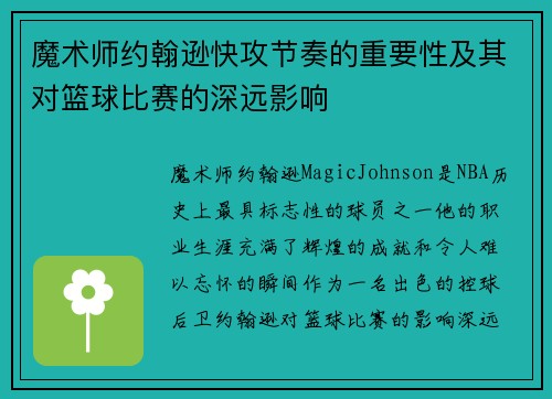 魔术师约翰逊快攻节奏的重要性及其对篮球比赛的深远影响 魔术师约翰逊快攻节奏的重要性及其对篮球比赛的深远影响