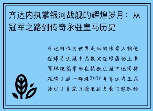 齐达内执掌银河战舰的辉煌岁月:从冠军之路到传奇永驻皇马历史 齐达内执掌银河战舰的辉煌岁月:从冠军之路到传奇永驻皇马历史