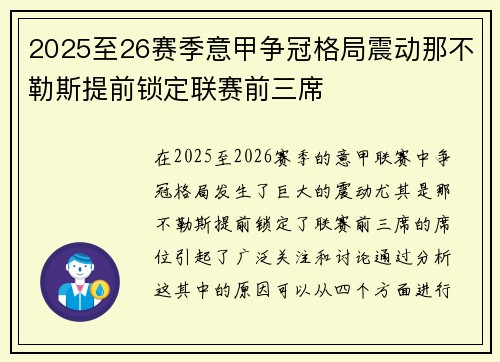 2025至26赛季意甲争冠格局震动那不勒斯提前锁定联赛前三席 2025至26赛季意甲争冠格局震动那不勒斯提前锁定联赛前三席