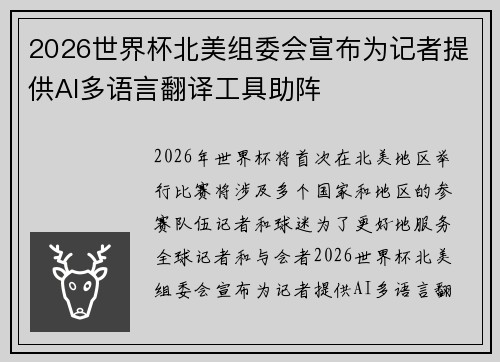 2026世界杯北美组委会宣布为记者提供AI多语言翻译工具助阵 2026世界杯北美组委会宣布为记者提供AI多语言翻译工具助阵