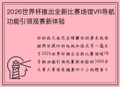 2026世界杯推出全新比赛场馆VR导航功能引领观赛新体验 2026世界杯推出全新比赛场馆VR导航功能引领观赛新体验