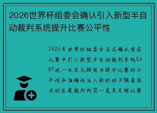 2026世界杯组委会确认引入新型半自动裁判系统提升比赛公平性 2026世界杯组委会确认引入新型半自动裁判系统提升比赛公平性