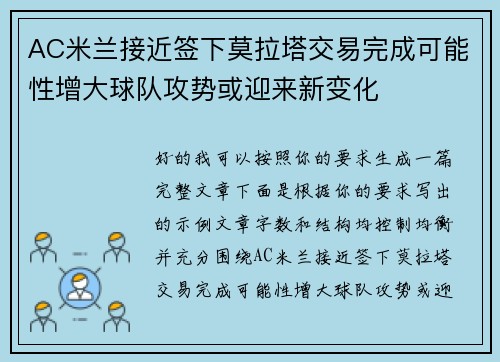 AC米兰接近签下莫拉塔交易完成可能性增大球队攻势或迎来新变化 AC米兰接近签下莫拉塔交易完成可能性增大球队攻势或迎来新变化