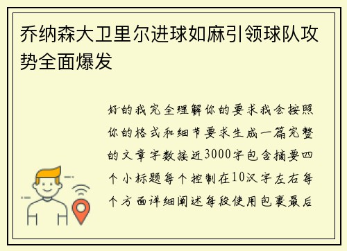 乔纳森大卫里尔进球如麻引领球队攻势全面爆发 乔纳森大卫里尔进球如麻引领球队攻势全面爆发