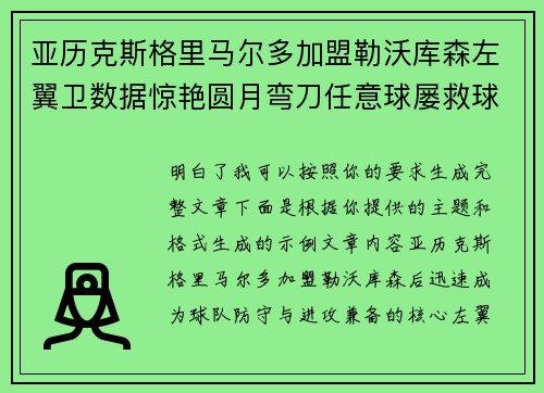 亚历克斯格里马尔多加盟勒沃库森左翼卫数据惊艳圆月弯刀任意球屡救球队 亚历克斯格里马尔多加盟勒沃库森左翼卫数据惊艳圆月弯刀任意球屡救球队