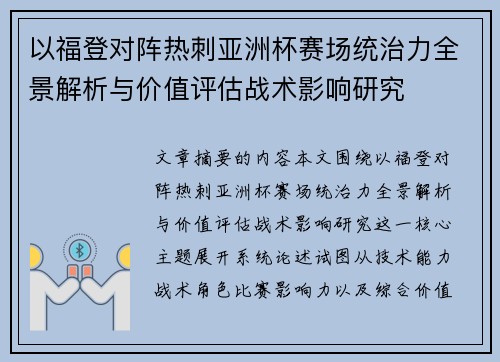 以福登对阵热刺亚洲杯赛场统治力全景解析与价值评估战术影响研究 以福登对阵热刺亚洲杯赛场统治力全景解析与价值评估战术影响研究