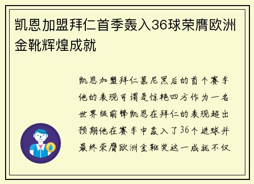 凯恩加盟拜仁首季轰入36球荣膺欧洲金靴辉煌成就 凯恩加盟拜仁首季轰入36球荣膺欧洲金靴辉煌成就