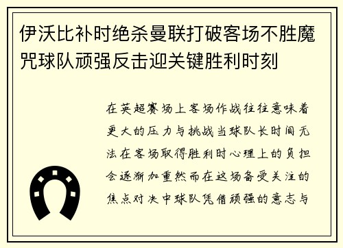 伊沃比补时绝杀曼联打破客场不胜魔咒球队顽强反击迎关键胜利时刻 伊沃比补时绝杀曼联打破客场不胜魔咒球队顽强反击迎关键胜利时刻