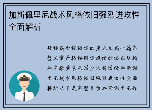 加斯佩里尼战术风格依旧强烈进攻性全面解析 加斯佩里尼战术风格依旧强烈进攻性全面解析