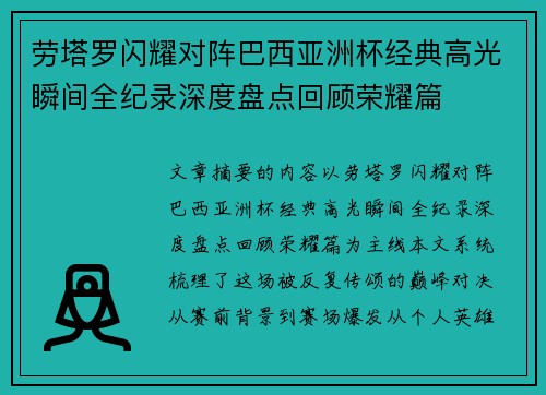 劳塔罗闪耀对阵巴西亚洲杯经典高光瞬间全纪录深度盘点回顾荣耀篇 劳塔罗闪耀对阵巴西亚洲杯经典高光瞬间全纪录深度盘点回顾荣耀篇