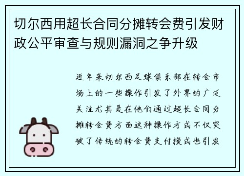 切尔西用超长合同分摊转会费引发财政公平审查与规则漏洞之争升级 切尔西用超长合同分摊转会费引发财政公平审查与规则漏洞之争升级