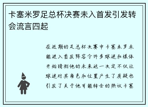 卡塞米罗足总杯决赛未入首发引发转会流言四起 卡塞米罗足总杯决赛未入首发引发转会流言四起