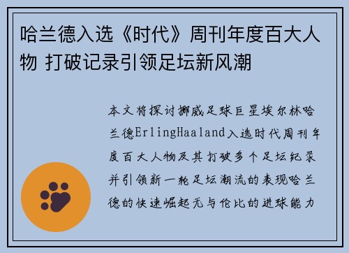 哈兰德入选《时代》周刊年度百大人物 打破记录引领足坛新风潮 哈兰德入选《时代》周刊年度百大人物 打破记录引领足坛新风潮