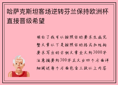 哈萨克斯坦客场逆转芬兰保持欧洲杯直接晋级希望 哈萨克斯坦客场逆转芬兰保持欧洲杯直接晋级希望