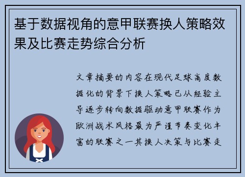 基于数据视角的意甲联赛换人策略效果及比赛走势综合分析 基于数据视角的意甲联赛换人策略效果及比赛走势综合分析