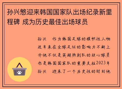 孙兴慜迎来韩国国家队出场纪录新里程碑 成为历史最佳出场球员