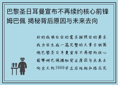 巴黎圣日耳曼宣布不再续约核心前锋姆巴佩 揭秘背后原因与未来去向