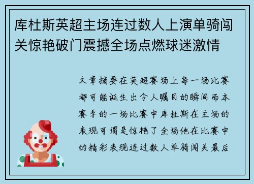 库杜斯英超主场连过数人上演单骑闯关惊艳破门震撼全场点燃球迷激情