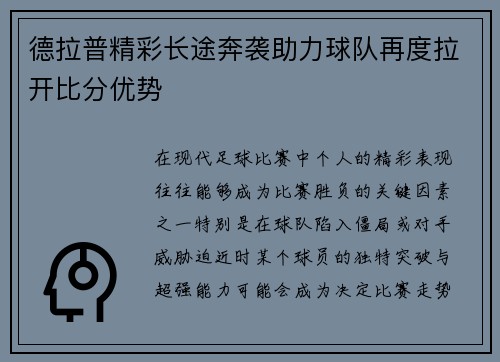 德拉普精彩长途奔袭助力球队再度拉开比分优势