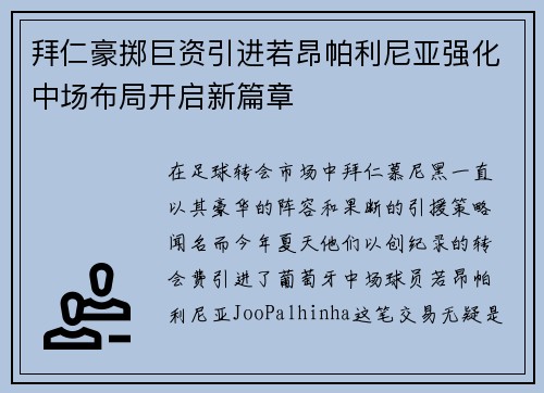 拜仁豪掷巨资引进若昂帕利尼亚强化中场布局开启新篇章