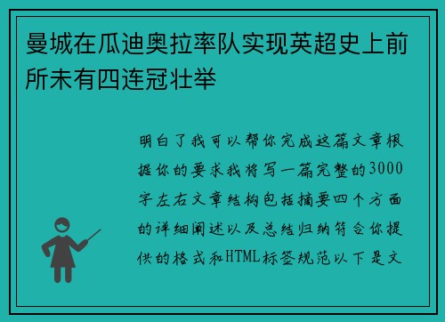 曼城在瓜迪奥拉率队实现英超史上前所未有四连冠壮举