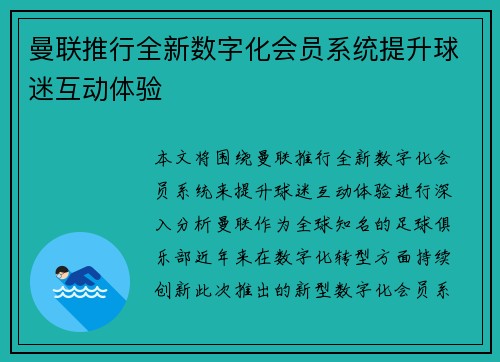 曼联推行全新数字化会员系统提升球迷互动体验