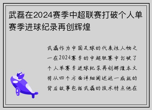 武磊在2024赛季中超联赛打破个人单赛季进球纪录再创辉煌