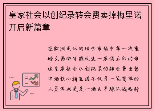 皇家社会以创纪录转会费卖掉梅里诺开启新篇章