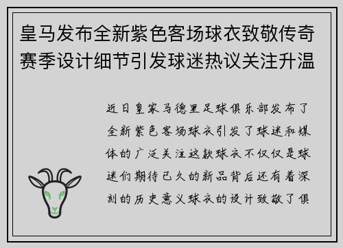 皇马发布全新紫色客场球衣致敬传奇赛季设计细节引发球迷热议关注升温 皇马发布全新紫色客场球衣致敬传奇赛季设计细节引发球迷热议关注升温