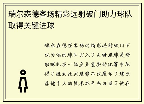 瑞尔森德客场精彩远射破门助力球队取得关键进球