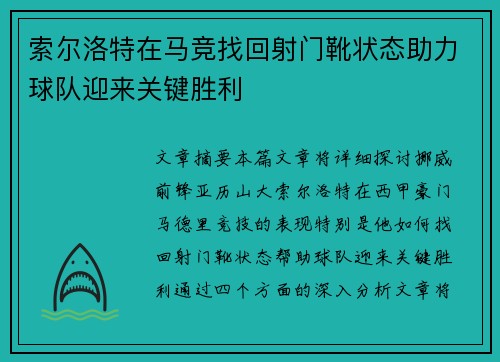 索尔洛特在马竞找回射门靴状态助力球队迎来关键胜利