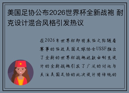 美国足协公布2026世界杯全新战袍 耐克设计混合风格引发热议