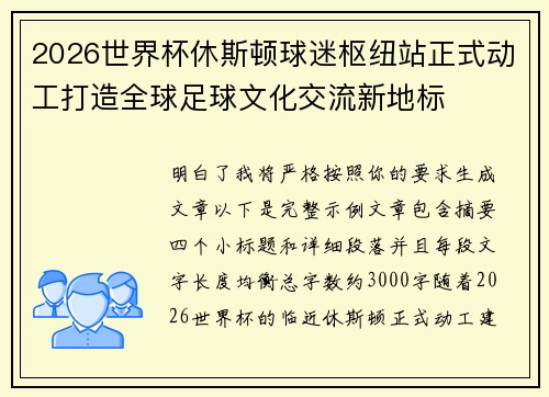 2026世界杯休斯顿球迷枢纽站正式动工打造全球足球文化交流新地标