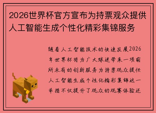 2026世界杯官方宣布为持票观众提供人工智能生成个性化精彩集锦服务