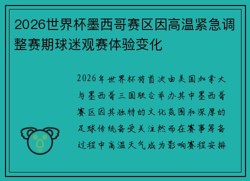 2026世界杯墨西哥赛区因高温紧急调整赛期球迷观赛体验变化
