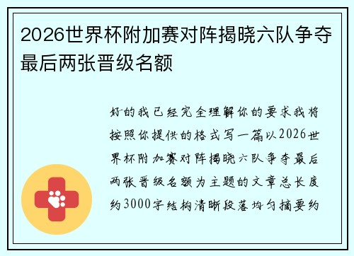 2026世界杯附加赛对阵揭晓六队争夺最后两张晋级名额