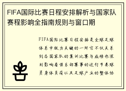 FIFA国际比赛日程安排解析与国家队赛程影响全指南规则与窗口期