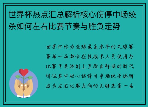 世界杯热点汇总解析核心伤停中场绞杀如何左右比赛节奏与胜负走势