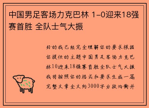 中国男足客场力克巴林 1-0迎来18强赛首胜 全队士气大振